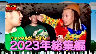 チャンネルがーどまん2023年総集編!!