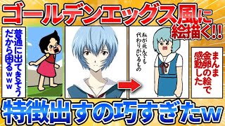 【2ch面白スレ】安価でゴールデンエッグス風の絵を描いてく→レベル高過ぎで爆笑【安価お絵描き】
