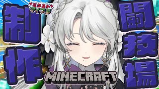 【Minecraft / 雑談】闘技場作り！✧おでかいの作りたいですわ！！【琴宮いおり / #ミクスト】