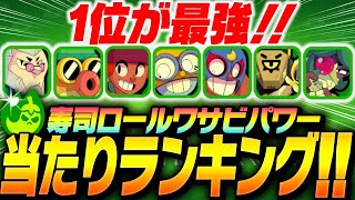 【ブロスタ】1位が最強すぎる！！プロが考えたワサビパワー当たりランキング！【してたんぽ】