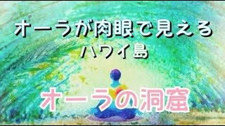 【オーラの洞窟】ハワイ島 肉眼でもオーラがしっかりと見ることが出来ます♪