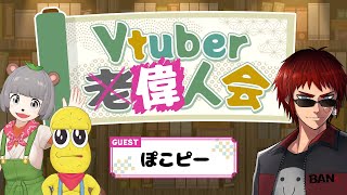 【#Vtuber偉人会】本日の偉人はぽんぽこ＆ピーナッツくんさんです【天開司/Vtuber】
