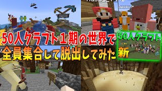 50人クラフト1期のマップで全員集合して脱出してみた！前半  - マインクラフト【KUN】