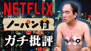 【ネトフリ】話題作ガチ批評