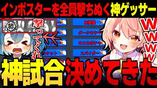【AmongUs#143】インポスター全員撃ち抜く神ゲッサー決めてきましたｗｗ【ゆっくり実況】【めめ村】