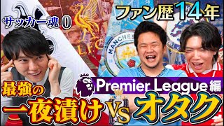 最強の一夜漬けvsオタク【プレミアリーグ編】