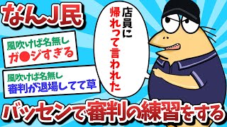 なんJ民、バッセンで審判の練習をしてしまうｗｗｗ