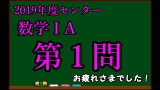 【2019センター試験 解答速報】 数学1a 第１問