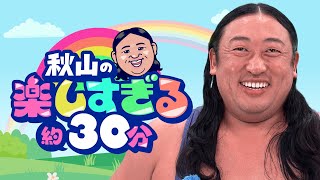 【新番組】秋山の楽しすぎる約30分《初回は“秋山カメラマン”登場》