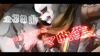 【全38曲】Ink!sans Themes (≠Tokyovania)