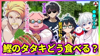 ✂️【マイクラ】カツオのたたきどう食べる？【ドズル社】【切り抜き】【ドズル/ぼんじゅうる/おんりー/おらふくん/おおはらMEN/Minecraft】