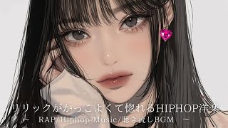 【洋楽60分プレイリスト】ラップがかっこよくて惚れる洋楽プレイリスト｜聴き流し60min|作業用・配信用BGM