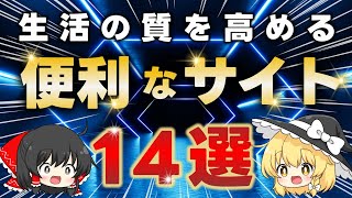 【無料】マニアが教える知らないとマジで損する便利サイト14選