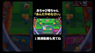【ブロスタ】味方に向けてお母さん口調になるあちゃぴｗ #shorts