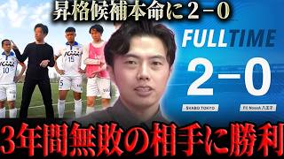 【3節振り返り】シュワーボ東京が昇格の大本命NossA八王子戦に勝利しました。/無敗でも昇格できない過酷な条件について【レオザ切り抜き】/都リーグ2部第3節