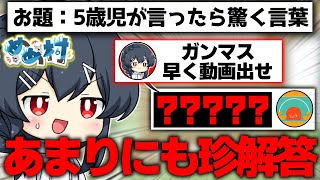 【めめ村】復活のitoでよくわからん珍解答が出てきてしまう…