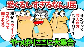 【総集編part60】愛くるしすぎるなんJ民、やっぱりここに大集合ｗｗｗ【ゆっくり解説】【作業用】【2ch面白いスレ】