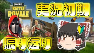 【総集編】楽しかった実況初期を今こそ振り返ろう！チャプター１シーズン５～６＆スナイパー霊夢の狙撃日記 フォートナイトゆっくり実況 一気見まとめ
