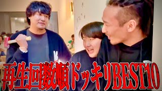 再生回数が最も多かったドッキリTOP10【2023年】