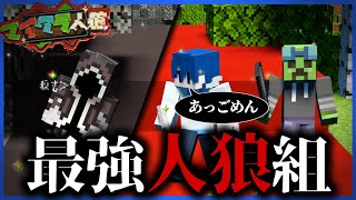 【マイクラ人狼】この三人が揃えば最強だよな！....？？？？？？？？