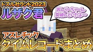 ドズル社ランドのアスレチックでタイムレコードを叩き出すルザク君まとめ【ドズル社ランド2023】