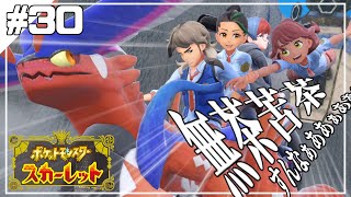 グダっと気ままにポケットモンスタースカーレット実況プレイ　【ポケモン スカーレット】　＃30