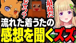 【VCRマイクラ】作曲した着うたがホロGTAで流れたの耳にして感想を聞きにくるズズさんｗｗｗ【アキ・ローゼンタール/赤見かるび/麻倉シノ/鬼ヶ谷テン/とっぴー/middleee/ホロライブ/切り抜き】