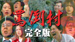 【罵倒村 完全版】もしも村人全員が罵倒してくる村を、芸人がロケしたら？