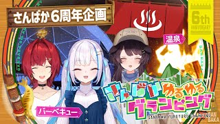 【 #さんばか 】デビュー６周年記念 ゆるゆるグランピング！【ロケ特番】