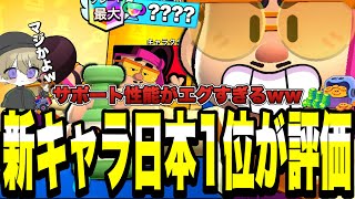 【ブロスタ】新キャラ「ジェヨン」を元日本1位が評価!!サポート性能がエグすぎるwww【最強キャラ】