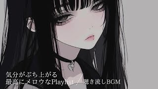 【洋楽プレイリスト】気分が上がる最高にメロウなプレイリスト｜聴き流しBGM｜作業用・配信用BGM