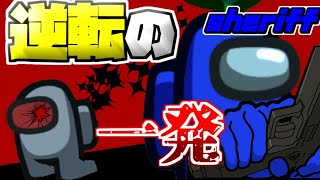 【#めめ村】戦況を変える1発！シェリフ正義の鉄槌【MOD入りAmongUs】