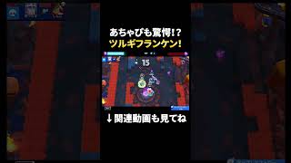 【ブロスタ】あちゃぴコーチ驚愕のツルギフランケン鬼無双！？ #shorts