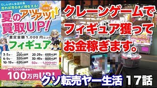個数制限無い台で景品全消しして転売して儲けます。【100円から始めるクソ転売ヤー生活 第17話】