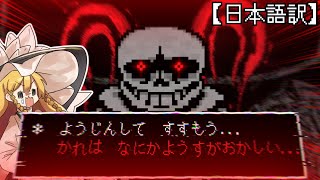 【ゆっくり実況】* サンズ҉は҉҉҉な҉にか҉よう҉す҉쩭⚐︎҉か҉4҉ゐ.҉.҉📬︎【Undertale the hackers end VHS Sans Fight】【日本語訳】