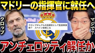 クロップがレアルマドリードの監督に就任の可能性！合うと思う？【レオザ切り抜き】
