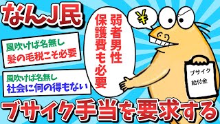 【悲報】なんJ民、ブサイク手当を要求してしまうｗｗｗ【2ch面白いスレ】【ゆっくり解説】