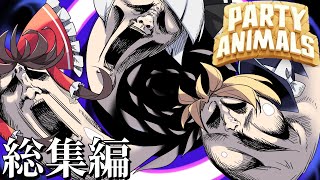 【party animals 】可愛い動物たちが殴り合う伝説の爆笑殴り合いゲーム　総集編【ゆっくり実況】