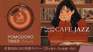 Concentrate with soothing CAFE JAZZ Scientific concentration method [Pomodoro timer]