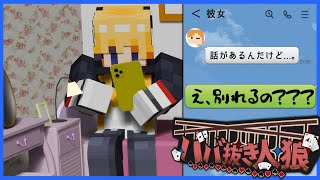 【ババ抜き人狼】恋愛人狼してたら別れてました。【マイクラ】