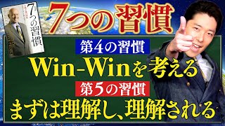 【7つの習慣⑤】まずは理解し、理解される