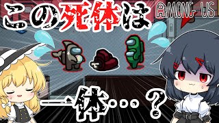 【AmongUs#30】こ、この死体は…!!　めめ村近アモでの悲しき犠牲…!!