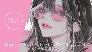 【洋楽60分プレイリスト】気分がぶち上がる洋楽プレイリスト｜聴き流し60min|作業用・配信用BGM