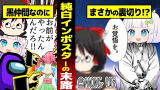 【AMONG US #4】「確白のぐさおさんを真っ黒にしたぞ！これはインポスター陣営の勝ちだな！！！！」#めめ村 【ゆっくり実況】【MOD】
