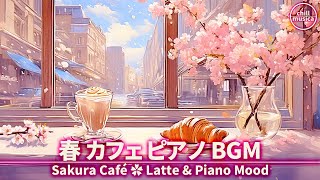 春カフェBGM🌸桜と楽しむ癒しのピアノ☕作業やコーヒータイムに最適 Sakura Cafe Piano 🌸 Relaxing Piano for Coffee Time & Study