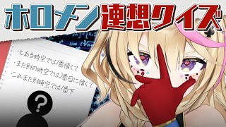 [Legend of Polka] hololive Member Identification Quiz