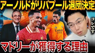 何故レアルマドリーは守備が不安視されるアーノルドを獲得するのか？その真相をレオザが徹底解説！【レオザ切り抜き】