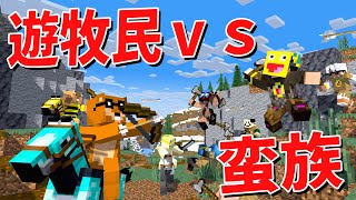 遊牧民ｖｓ蛮族 謎に包まれた２つの民族が因縁の戦いに決着をつける - 50人で17の役職がある世界でサバイバル外伝
