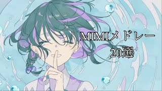 綺麗で優しい MIMIメドレー【20選】