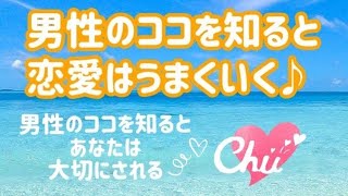 【男性のココを知ると、恋愛はうまくいく♡】悩まないトキメキだけの恋愛しましょう♡
